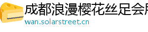 成都浪漫樱花丝足会所 成都浪漫樱花丝足会所